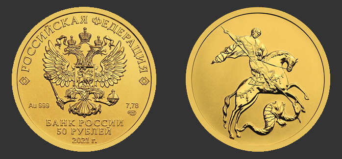 «Георгий Победоносец» номиналом 50 ₽.