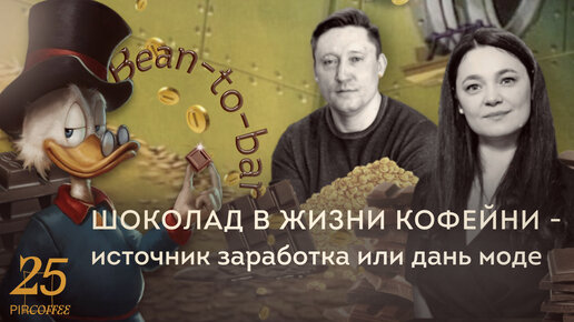 Семинар «Bean-to-bar шоколад в жизни кофейни – источник заработка или дань моде?»