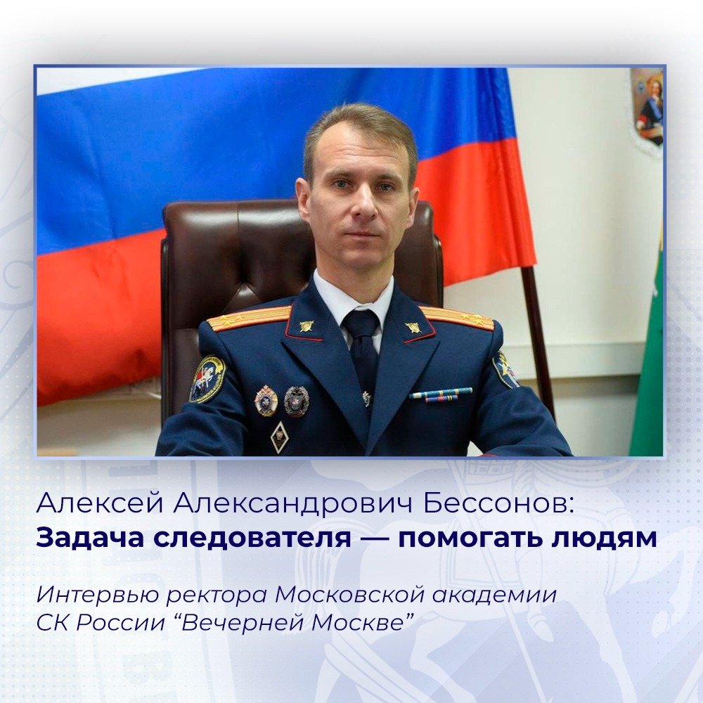 Ректор Московской академии СК Алексей Бессонов: Задача следователя —  помогать людям | Следственный комитет Российской Федерации | Дзен