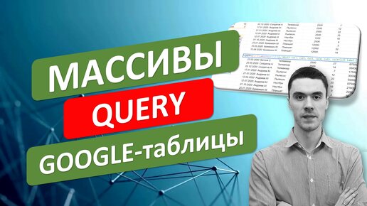 Работа с массивами в Google-таблицах. Функция Query