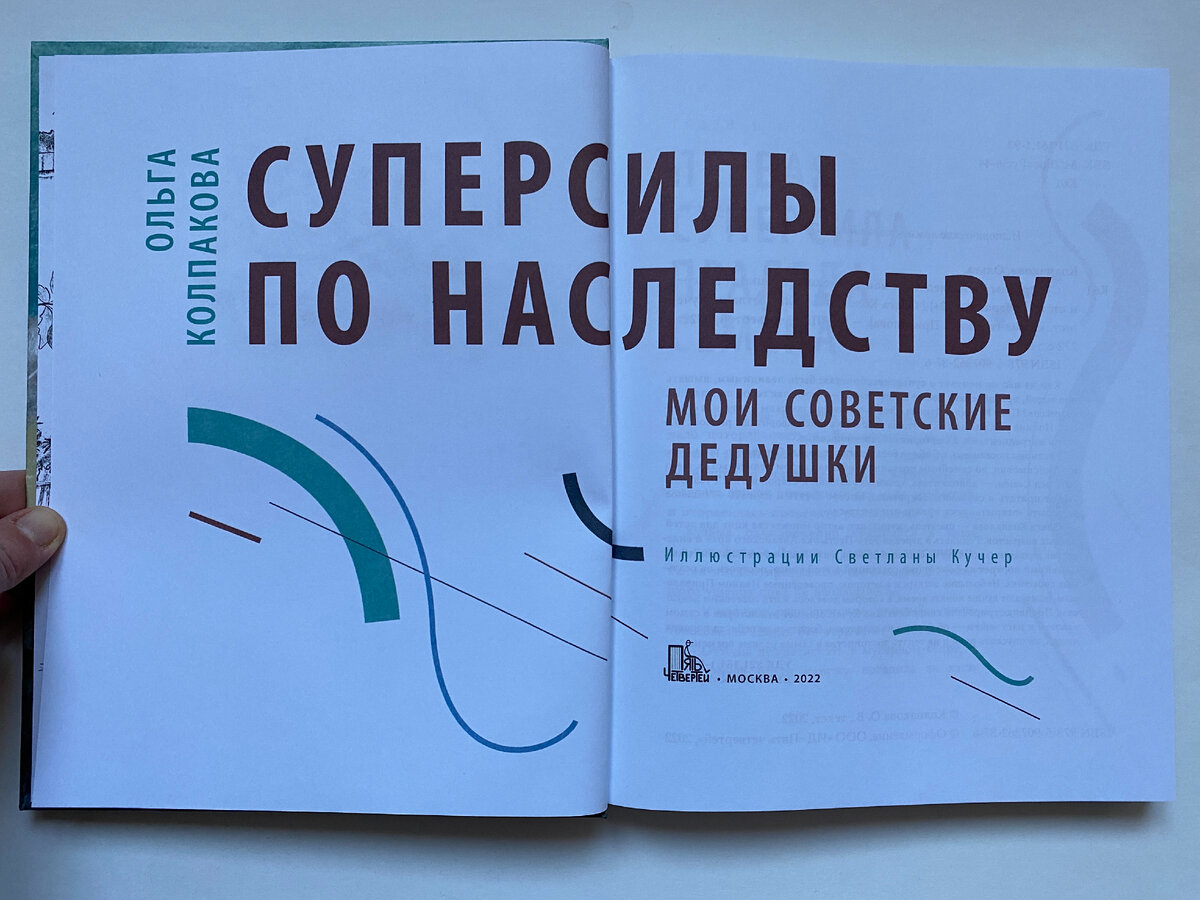 Ольга Колпакова. Суперсилы по соседству. Мои советские дедушка ("Пять четвертей", 2022).