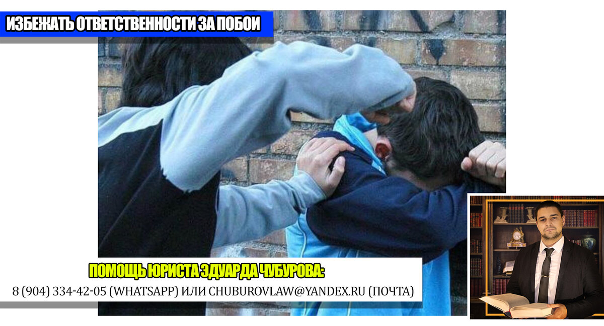 Если вам нужна помощь по привлечению к ответственности за побои, либо защита в суде или взыскание морального вреда - можете написать мне в WhatsApp: 8 (904) 334-42-05 или на почту: chuburovlaw@yandex.ru