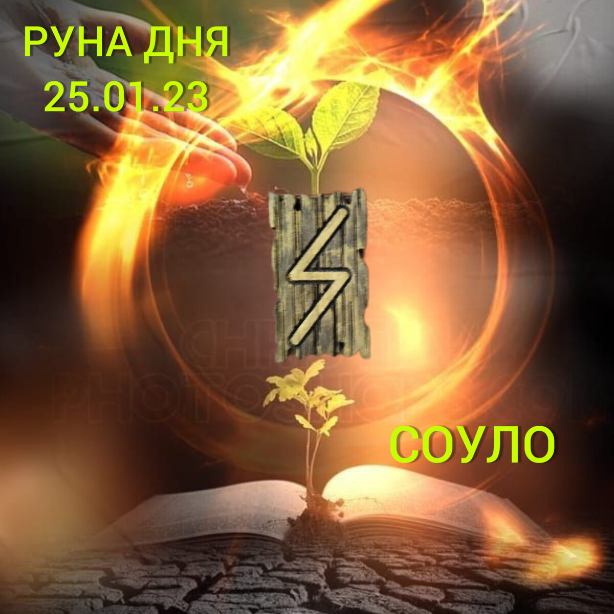 Значения рун руна дня. Райдо руна дня. Йера руна дня. Вуньо руна дня. 23 Руна