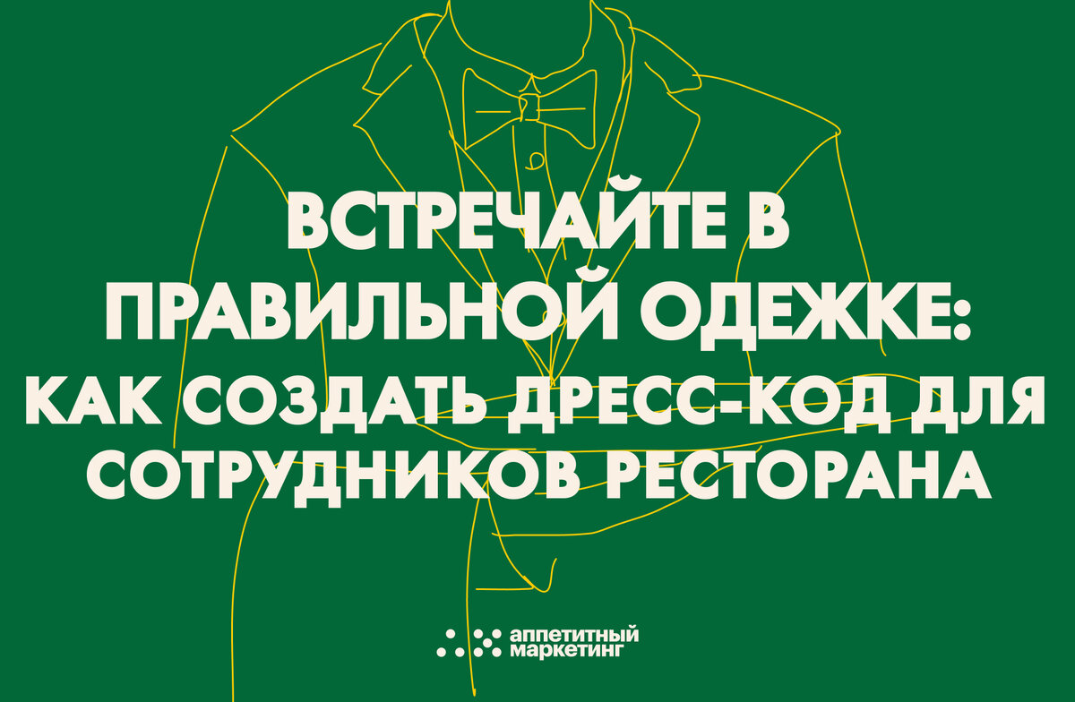 Встречайте в правильной одежке: как создать дресс-код для сотрудников  ресторана | Аппетитный Маркетинг | Дзен