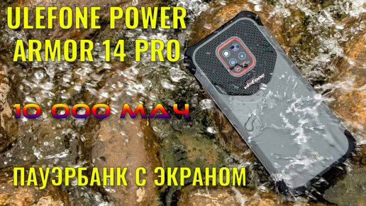 Пауэрбанк с экраном! Ulefone Power Armor 14 Pro распаковка