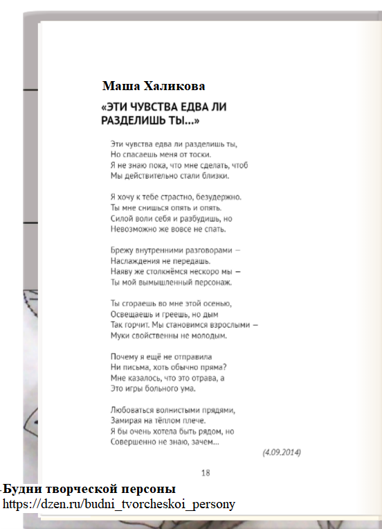 Стихотворение: Маша Халикова. "Эти чувства едва ли разделишь ты..." (2014)