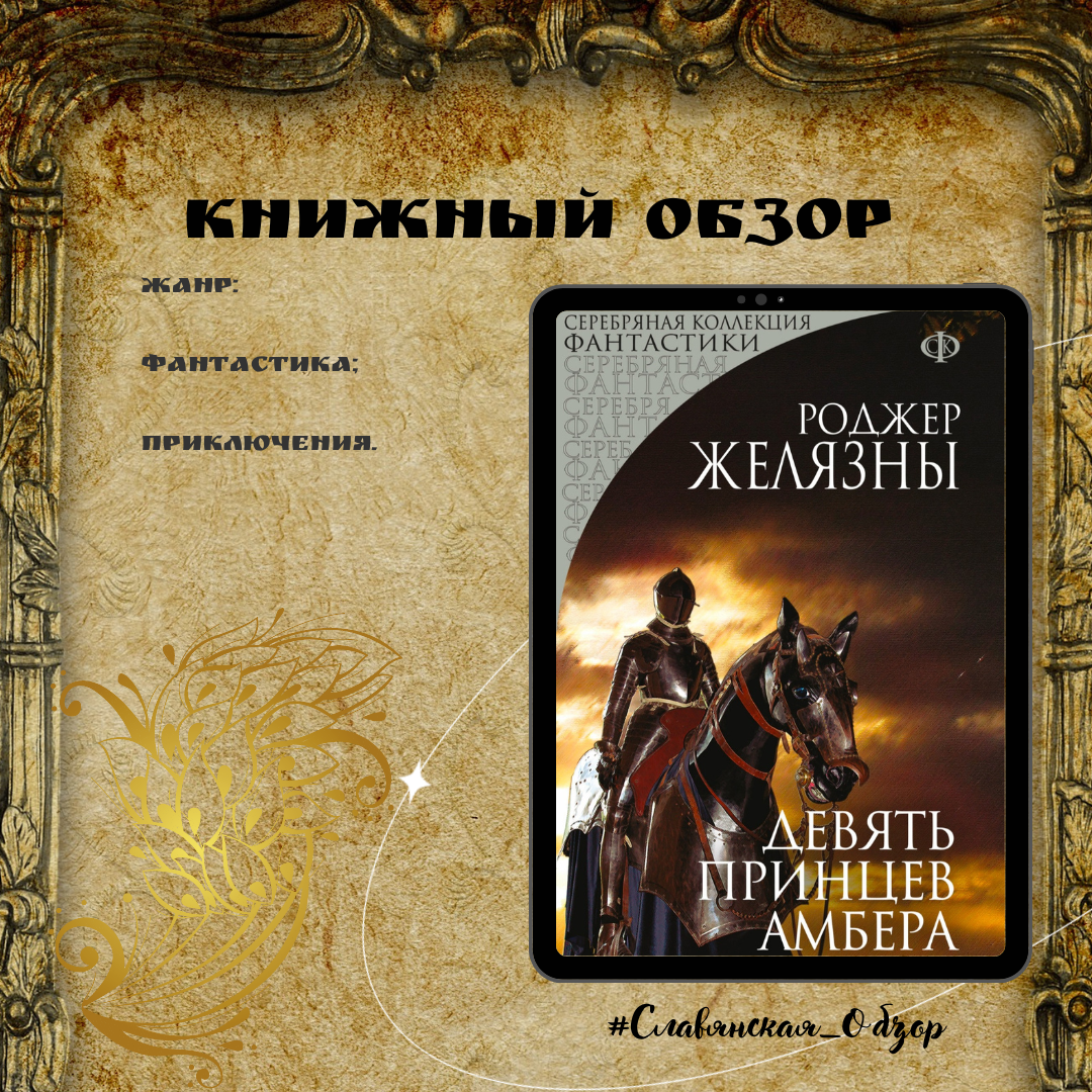 Принцы амбера слушать. Девять принцев Амбера. 9 Принцев Амбера книга. Роджер Желязны девять принцев Амбера читать. Девять принцев Амбера игра.