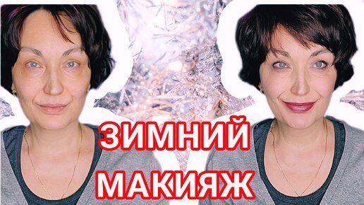 Download Video: Зимний МАКИЯЖ бюджетной косметикой.