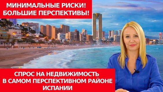 🔴Перспективы, анализ рынка/Недвижимость в Испании/Инвестиции в недвижимость в Бенидорме/Новостройки