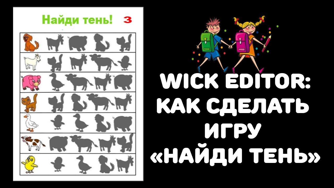 Wick editor: делаем интерактивную игру 