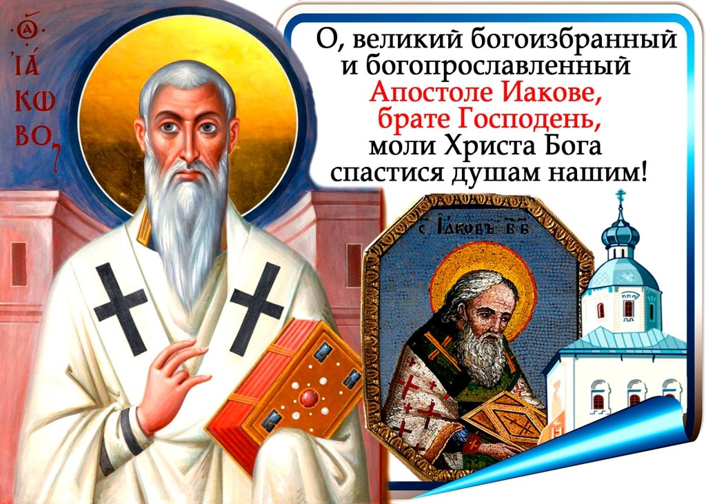 Сродник это. 5 Ноября Апостол Иаков брат Господень. Апостол Иаков брат Господень по плоти. Память апостола Иакова брата Господня по плоти. День апостола Иакова, брата Господня по плоти.