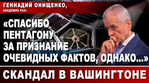 Геннадий Онищенко, академик РАН: «Спасибо Пентагону за признание очевидных фактов, однако...»