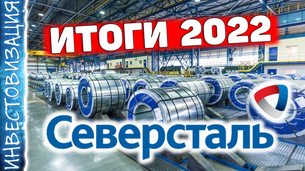 Северсталь (CHMF). Результаты 2022 года.