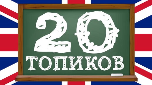 Топики на английском языке - 20. Разговорный английский язык для начинающих. Уроки английского языка