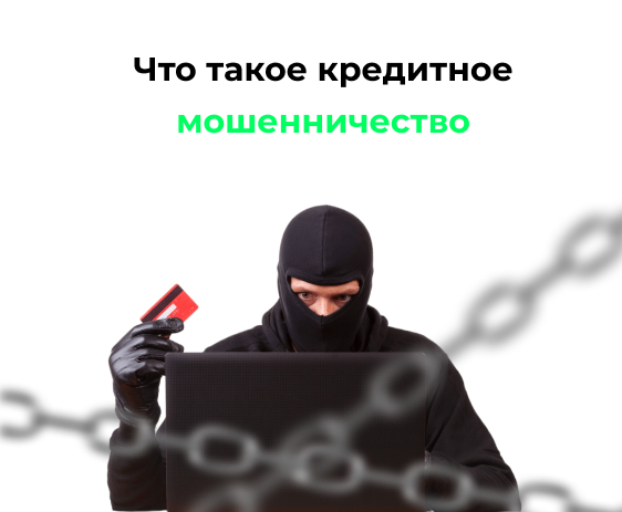 Что такое кредитное мошенничество?