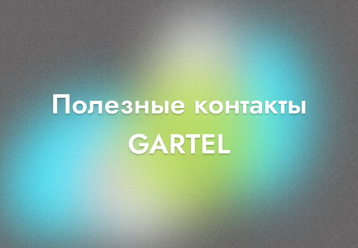 Как связаться с GARTEL?