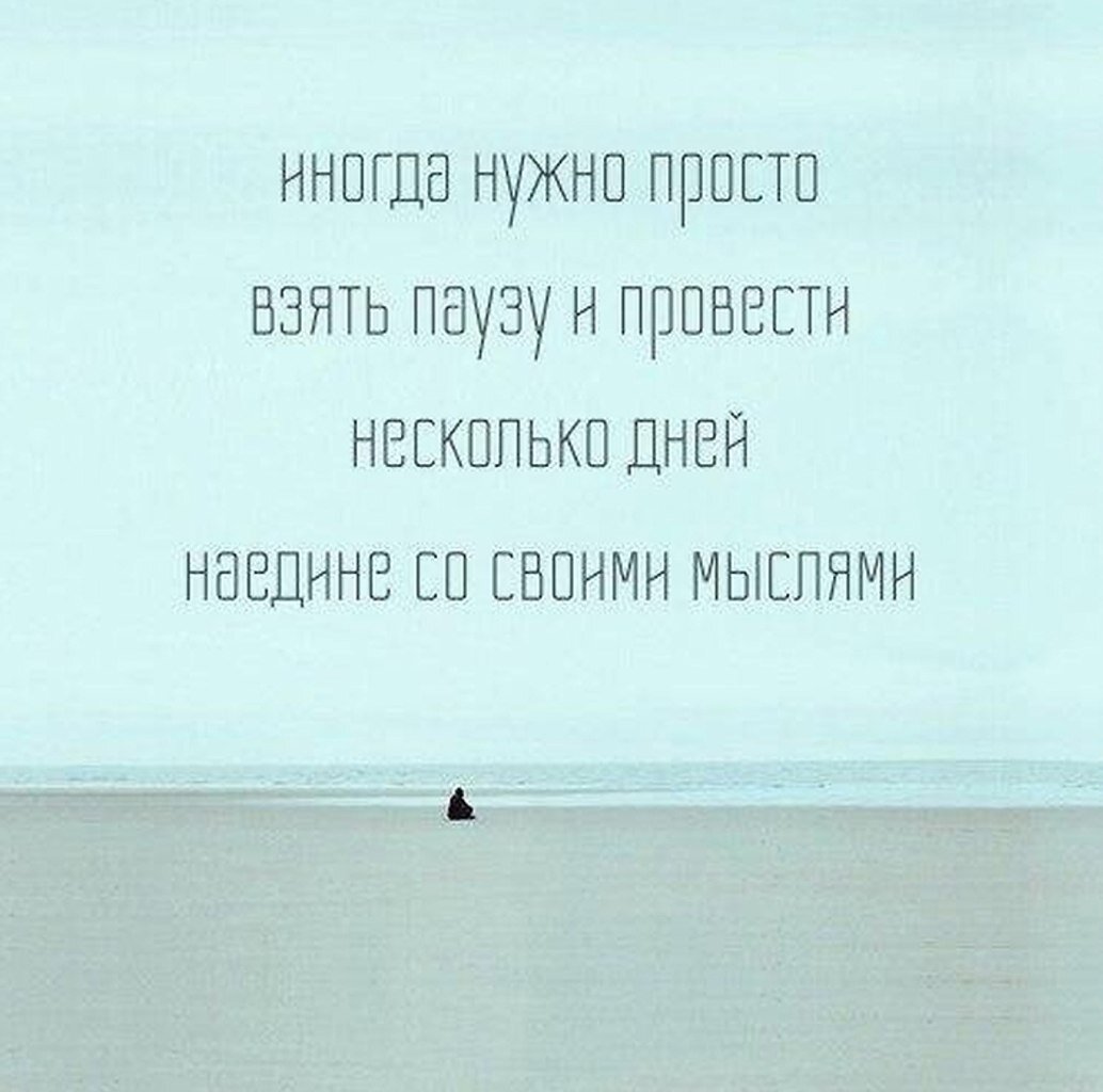 Просто я не могу остановиться. Пауза в отношениях цитаты. Паузы афоризмы. Высказывания про паузу в жизни. Паузы в жизни цитаты.