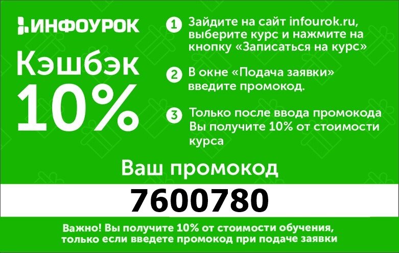 Не забудьте ввести промокод!