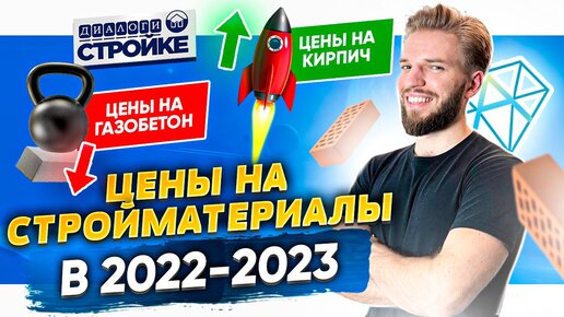 Цены На Стройматериалы в 2023 году | Обвал Цен Газобетон | Рост Цен На Кирпич