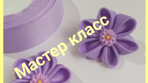 Как сделать лепестки канзаши своими руками: мастер-класс для начинающих