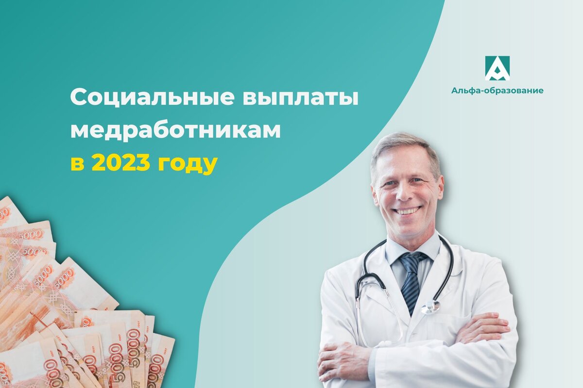 Социальные выплаты медикам в 2025 году. Выплаты медицинским работникам. Соц выплаты медработникам. Соц выплаты медработникам в 2023. Выплаты медикам в 2023 году