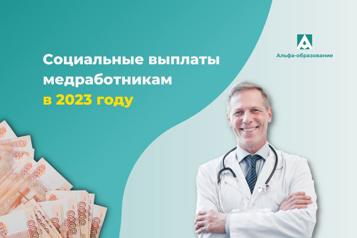 Выплаты медикам в 2024 г. Выплаты медработникам. Выплаты медикам в 2023 году. Социальная выплата медработникам. Соц выплаты медработникам в 2023 году.