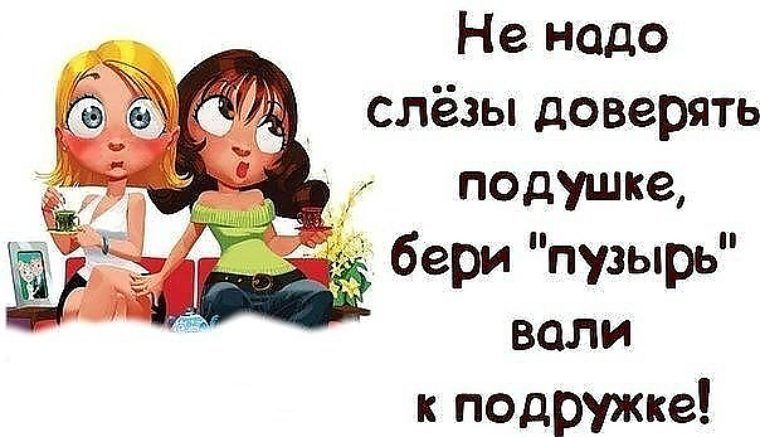 Подруга как хороший лифчик картинки с надписями
