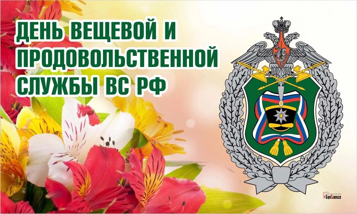 Торжественные поздравления в День вещевой и продовольственной службы ВС России 18 февраля