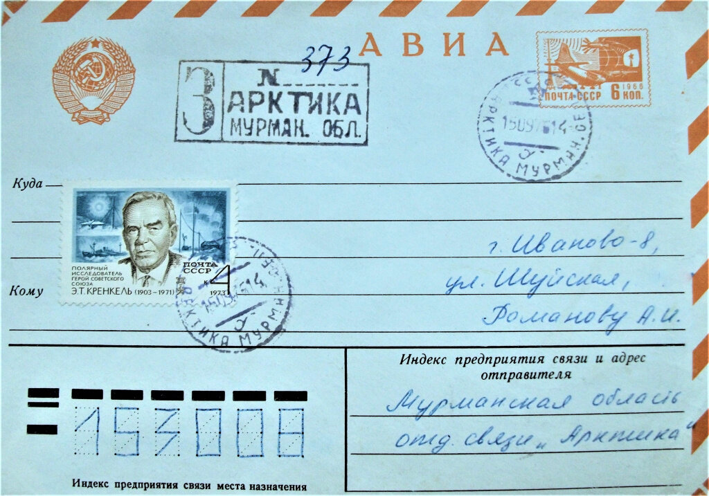 Конверт с почтовой маркой, посвященной Э.Т. Кренкелю, погашенные почтовым штемпелем Арктики. 1976 год