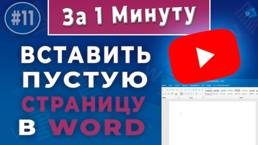 Как добавить пустую страницу в документ Word