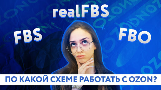 Схемы работы на Ozon: все про FBO и FBS. Какую схему работы выбрать?