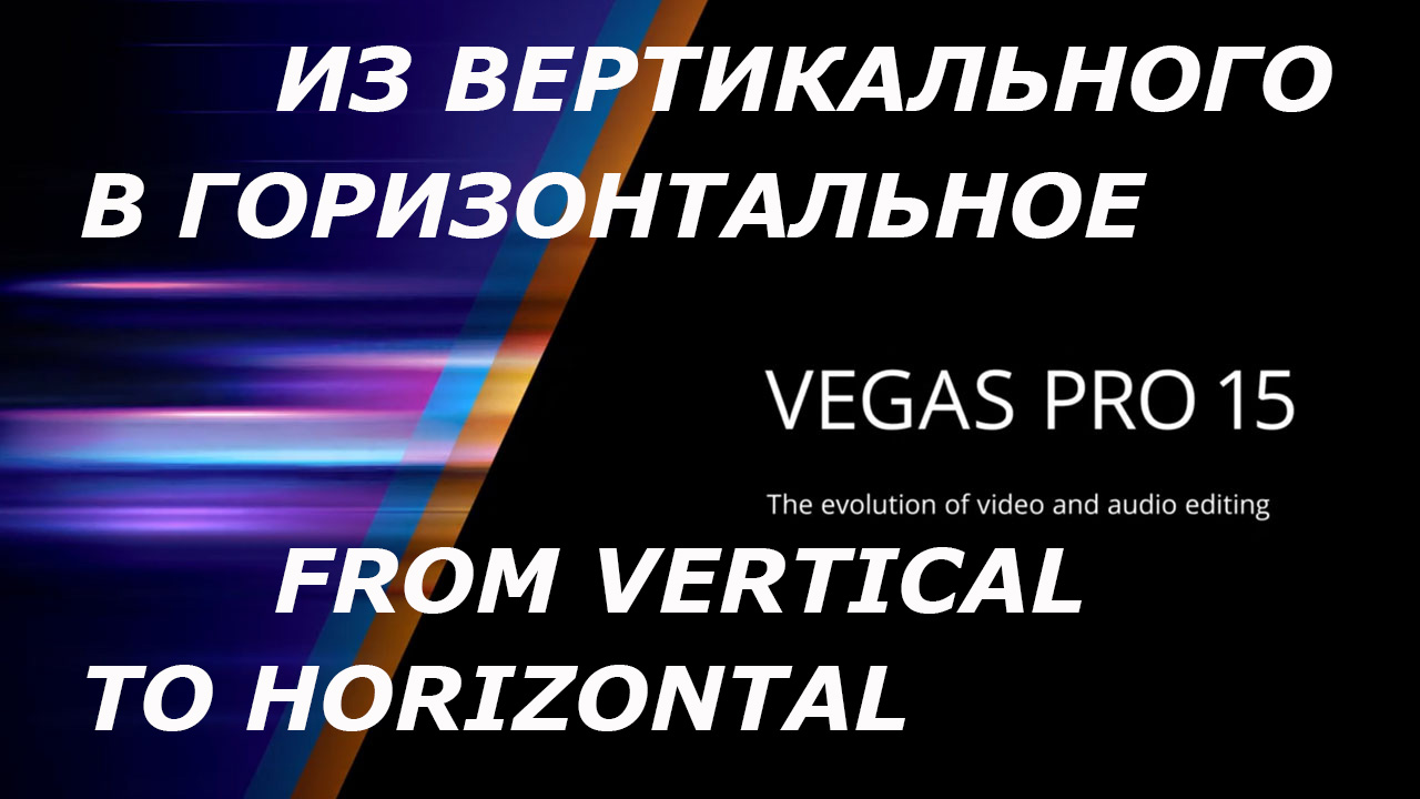 Как добавить текст в видео на Vegas Pro?