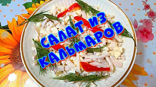 Салат из кальмаров гриль с огурцами и яйцом — пошаговый рецепт приготовления с фото и видео