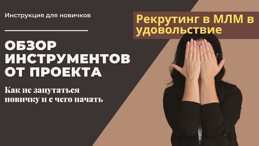 Тот случай, когда рекрутинг в удовольствие. Обзор платформы и инструментов для наших новичков.