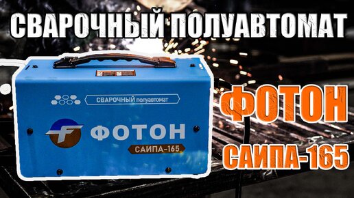 ПОЛНЫЙ ОБЗОР СВАРОЧНОГО ПОЛУАВТОМАТА ФОТОН САИПА-165! БЕЗГАЗОВЫЙ АППАРАТ! РОССИЙСКОЕ КАЧЕСТВО! СВАРОЧНЫЙ АППАРАТ ДЛЯ ДОМА И ГАРАЖА!