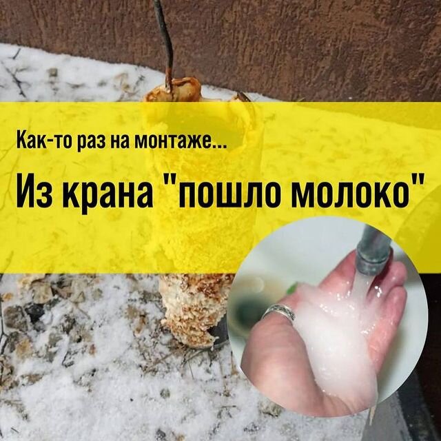 Вода в кране или молоко? 