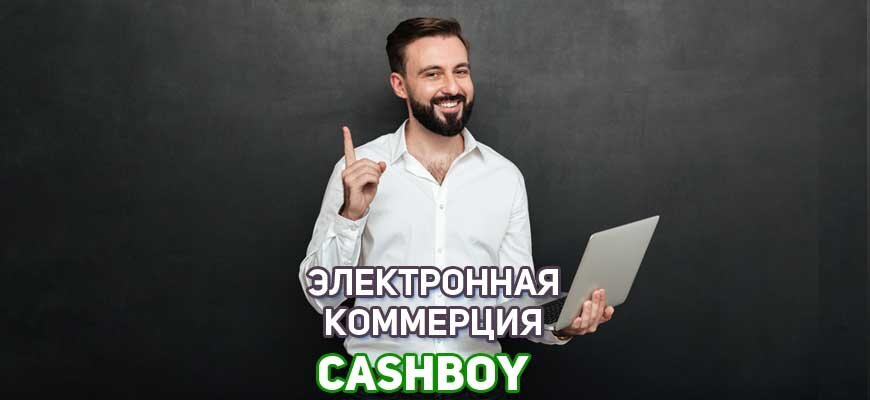 Электронная коммерция