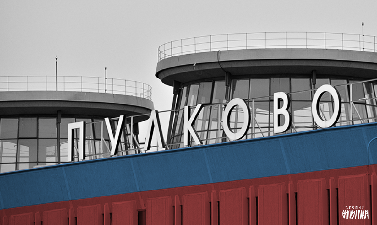    Аэропорт «Пулково» Иван Шилов © ИА REGNUM