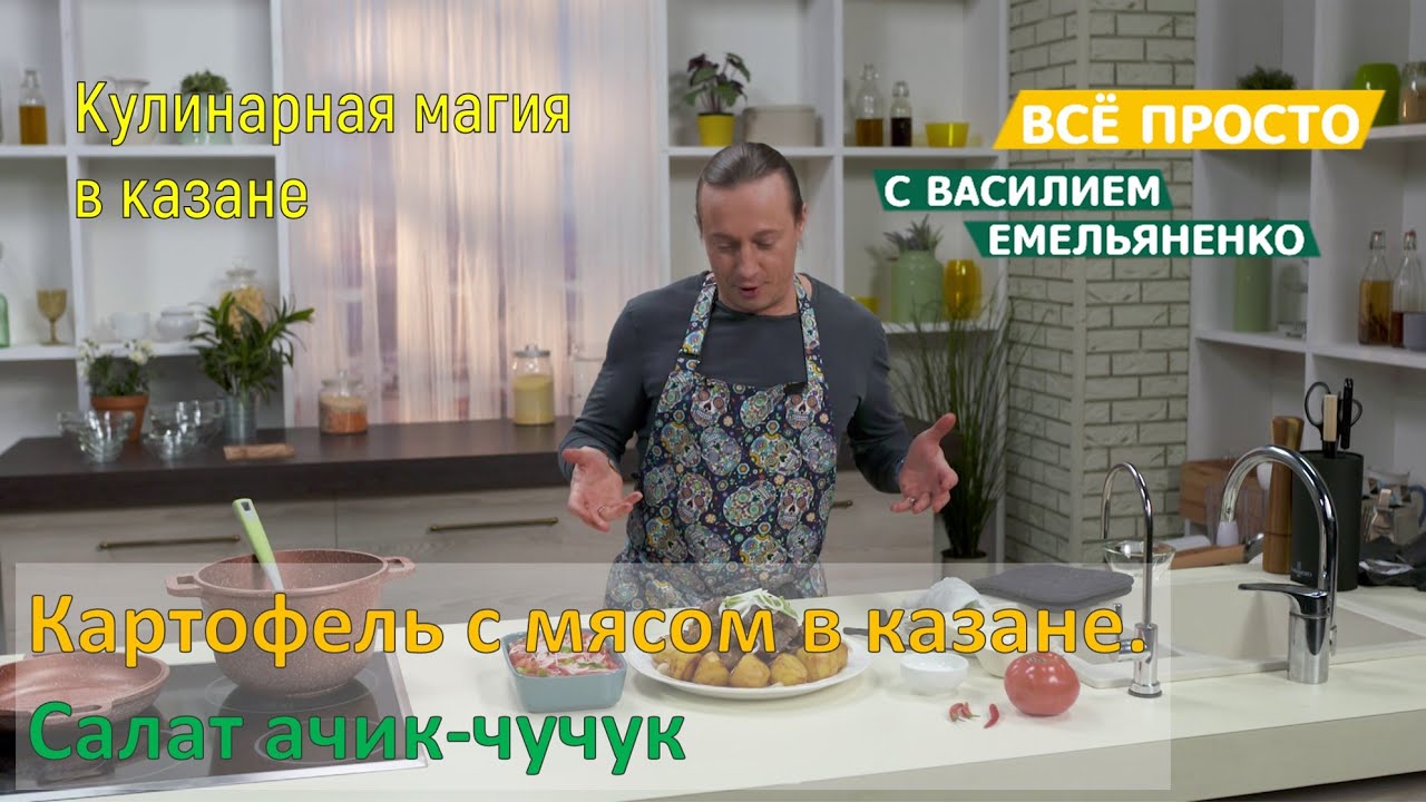 Картофель с мясом в казане, салат ачик-чучук | Все просто с Василием  Емельяненко