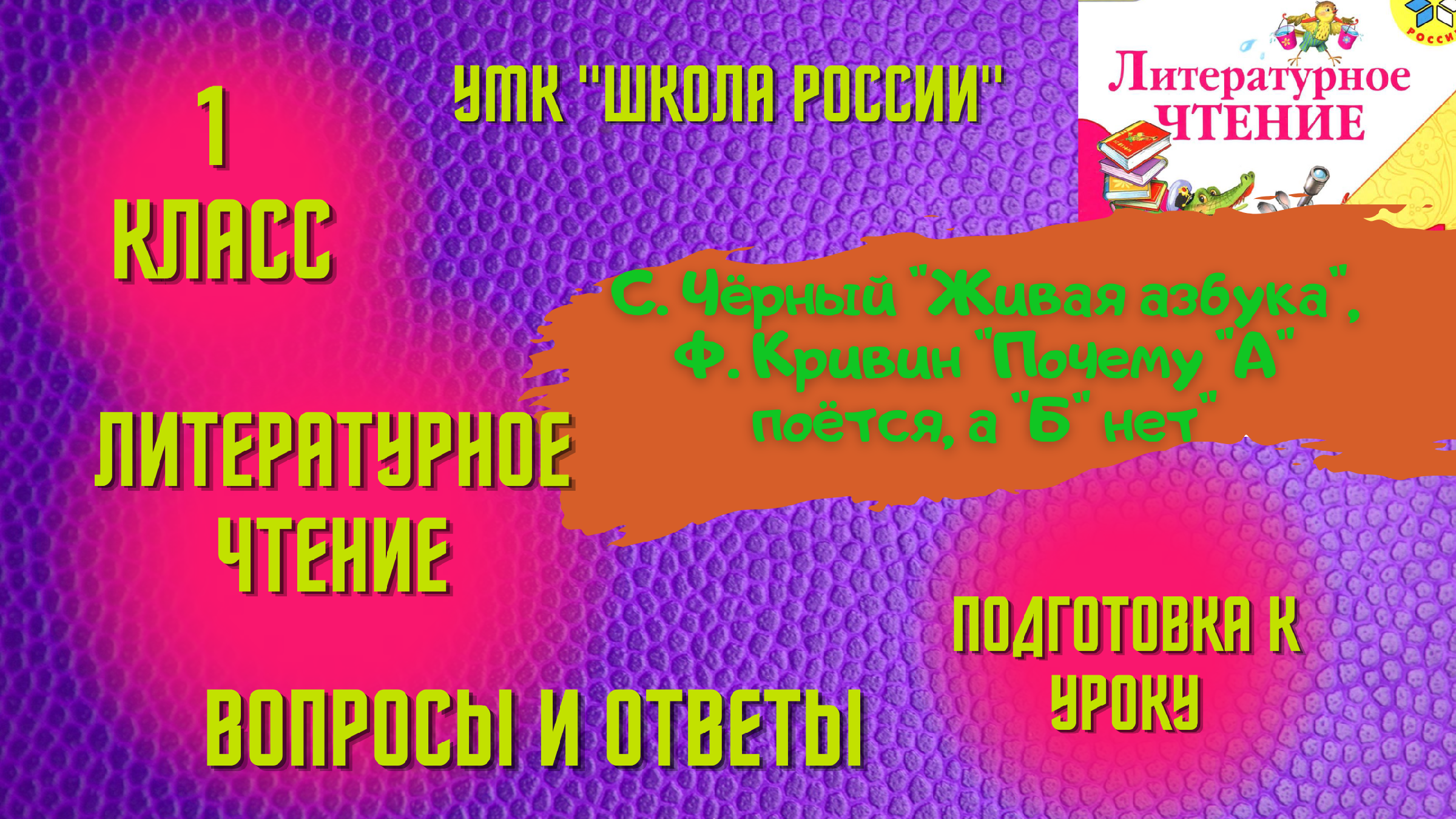 Урок 4 С. Чёрный «Живая азбука», Ф. Кривин «Почему «А» поётся, а «Б» нет» 1  класс Литературное чтение Климанова УМК 