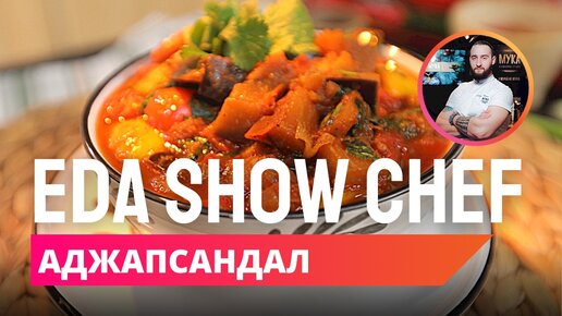 Аджапсандал | Eda Show Chef