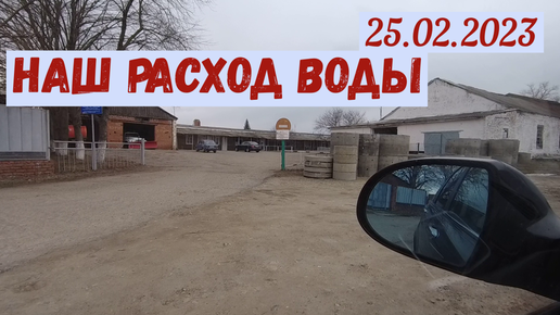 Наш расход воды(25.02.2023)