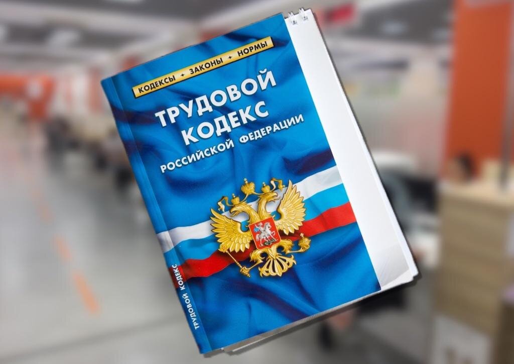 Трудовой кодекс
