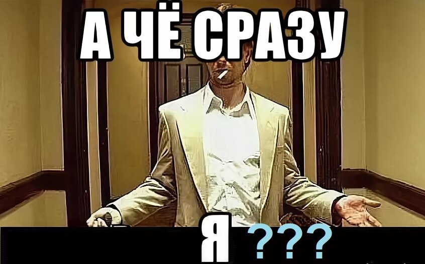 Ни ч. А че сразу я. А че я то сразу. А че я то сразу Мем. А чё я не чё.