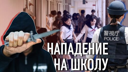 Старшеклассник напал на школу в Японии | Проблемы японских школьников