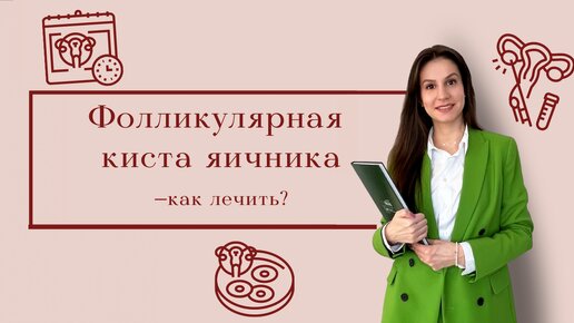 Фолликулярная киста яичника | Что это ? | Лечение кисты