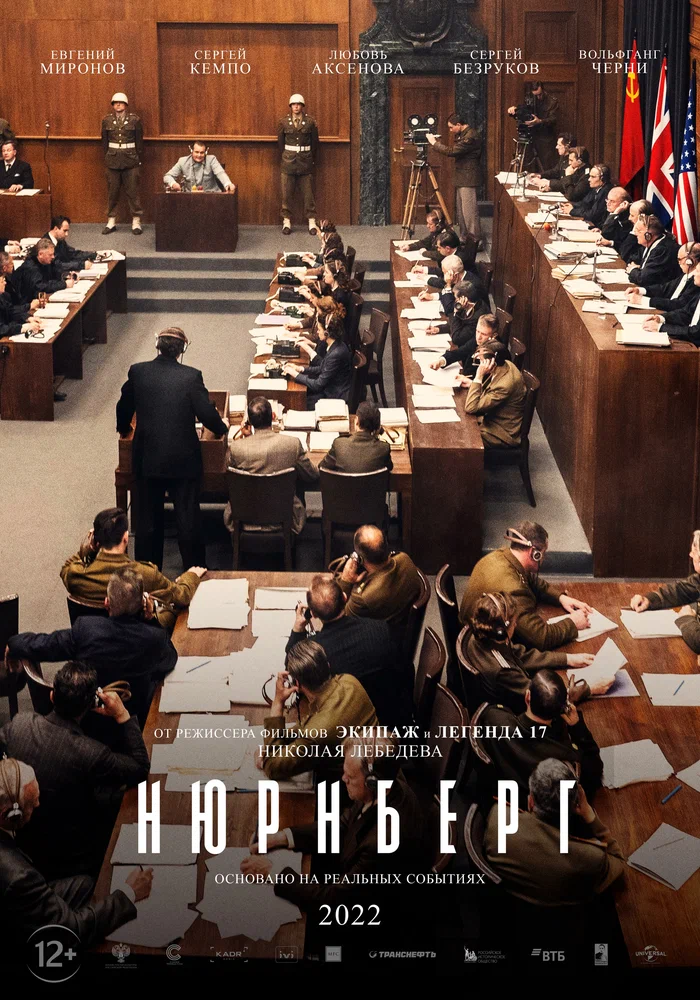 Постер к фильму «Нюрнберг», 2023, Продюсерский Центр «Синема Продакшн»