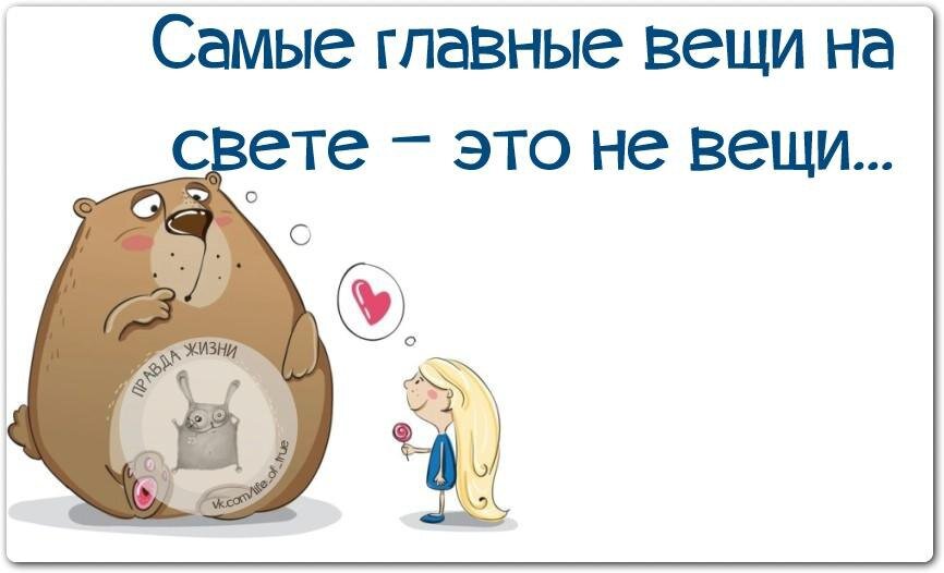 Самые главные вещи на свете это не вещи картинка