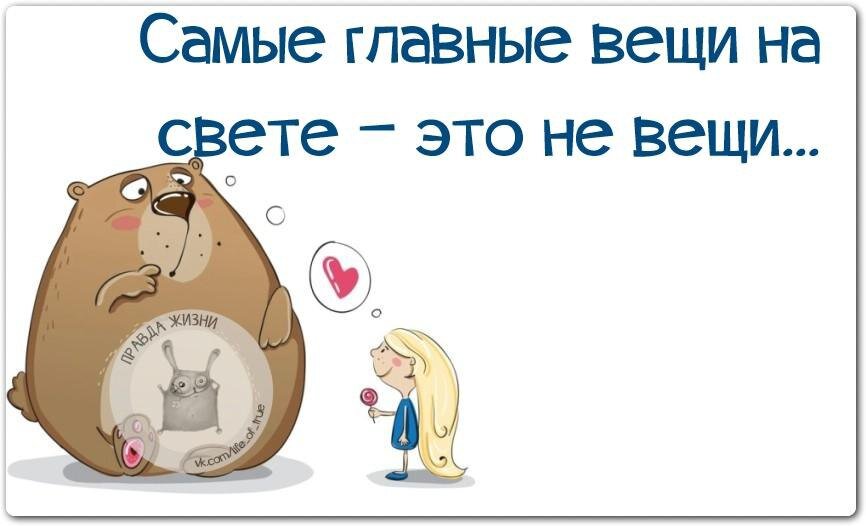 Самые главные вещи это не вещи картинки