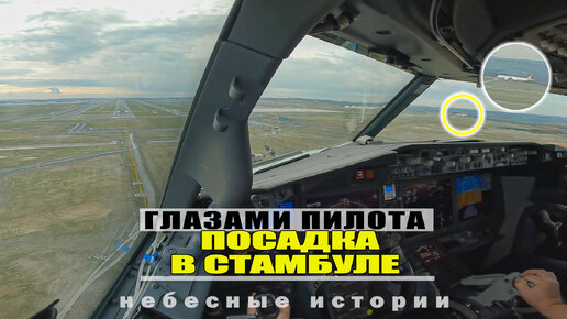 Глазами пилота: посадка в Стамбуле на Боинге 737MAX